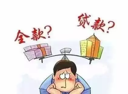 给你30万，你要选择首付还是全款？