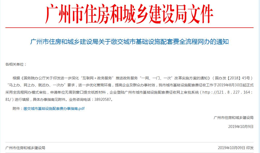 关于缴纳城市基础设施配套费“全流程网办”通知