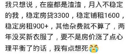 工資3500房貸3000元，買房一年后我終于哭了