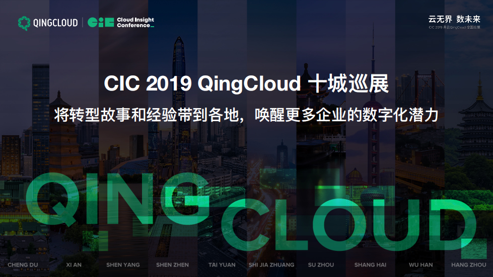下沉市场，青云QingCloud不仅懂IT，更懂企业
