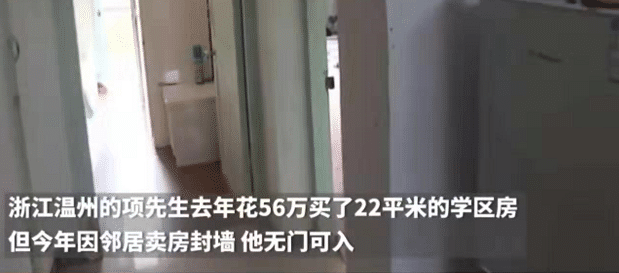 男子花56万买22平学区房，入住后发现没门进屋，中介：不影响入学