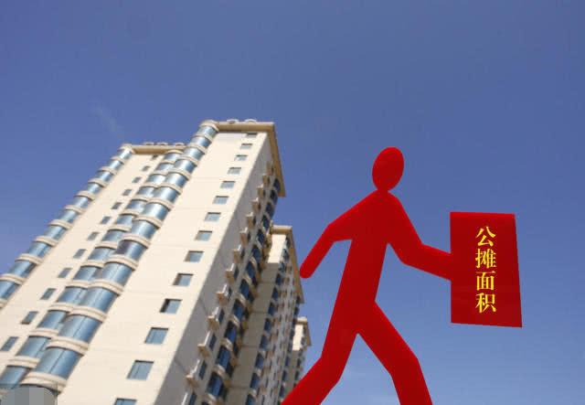 说说房地产公摊面积的前世今生