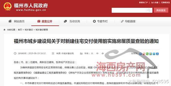 福州下发通知：新建住宅交付使用前购房人先查验！