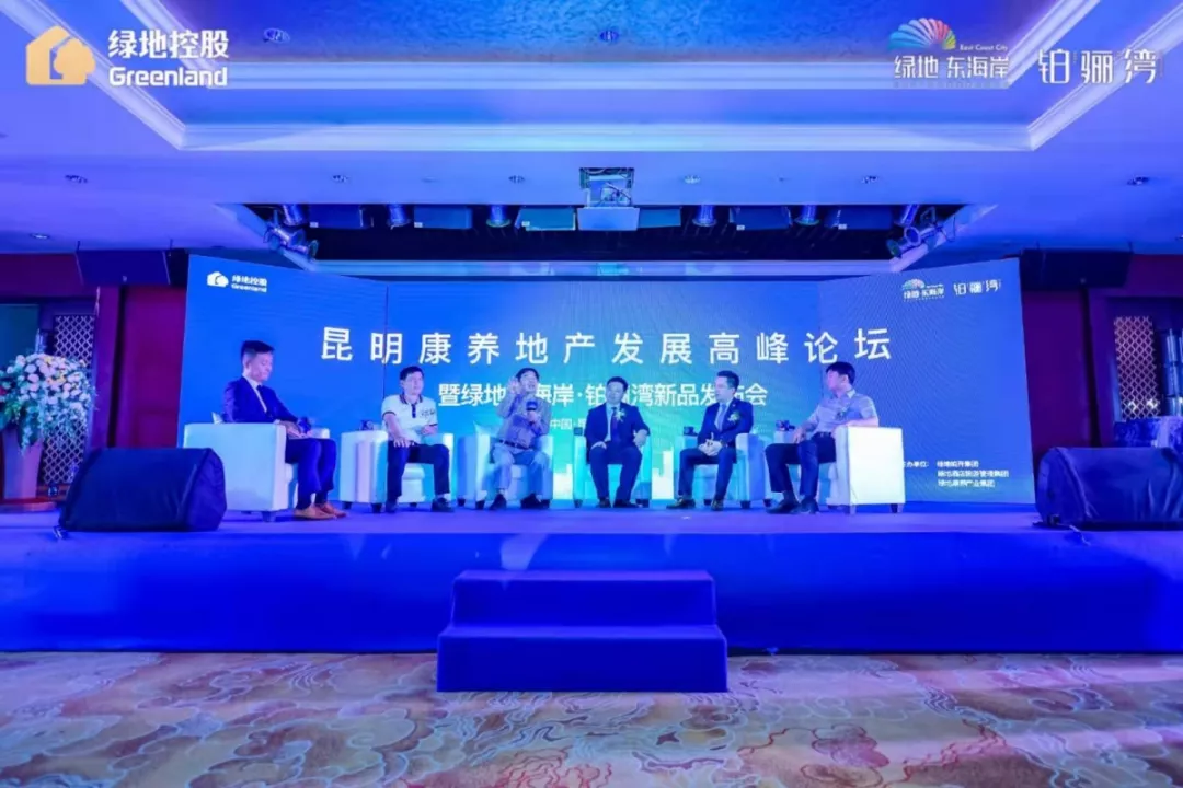 “昆明康养地产发展高峰论坛暨绿地东海岸·铂骊湾新品发布会” 圆满落幕