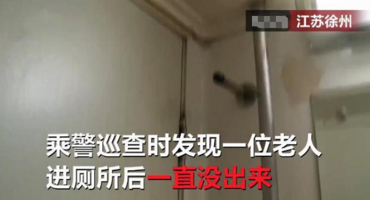 75岁老人进厕所迟迟不出来 乘警强行破门后懵了 网友: 真丢人!