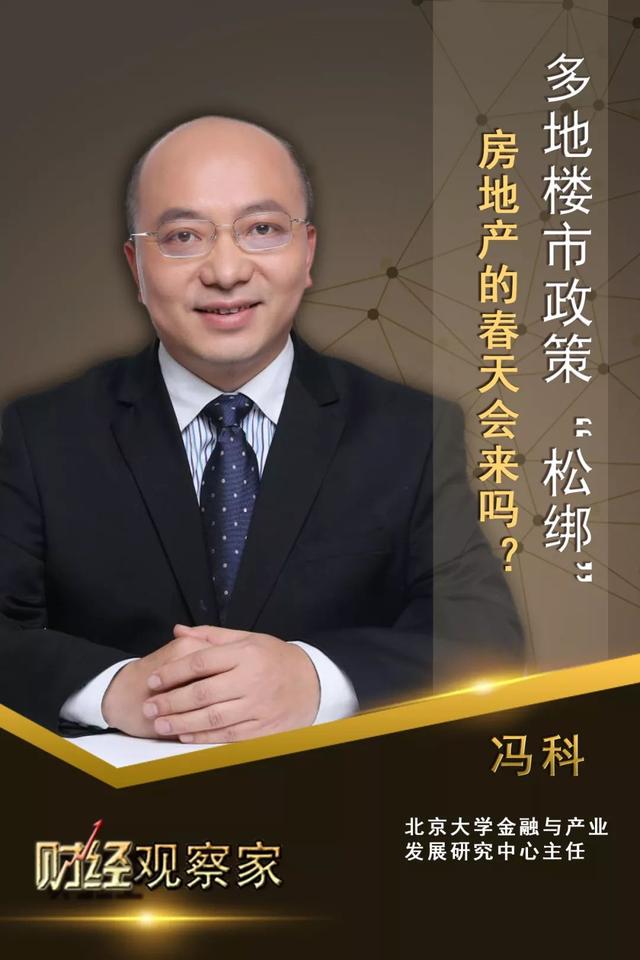 财经观察家 |冯科：多地楼市政策“松绑” 房地产的春天会来吗？