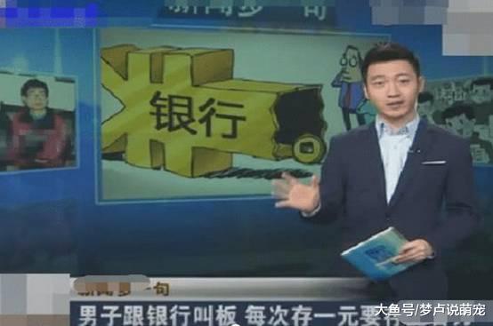 男子银行存几百万，一次却只存一块钱，银行：敢怒不敢言