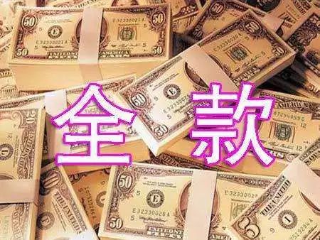 给你30万，你要选择首付还是全款？