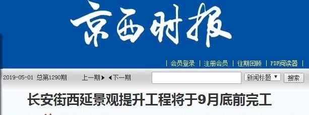 最新！长安街西延景观提升工程将于9月全面完成