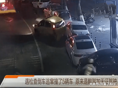?瑞安：遇检查倒车逃窜连撞5车，原来是醉驾加无证驾驶