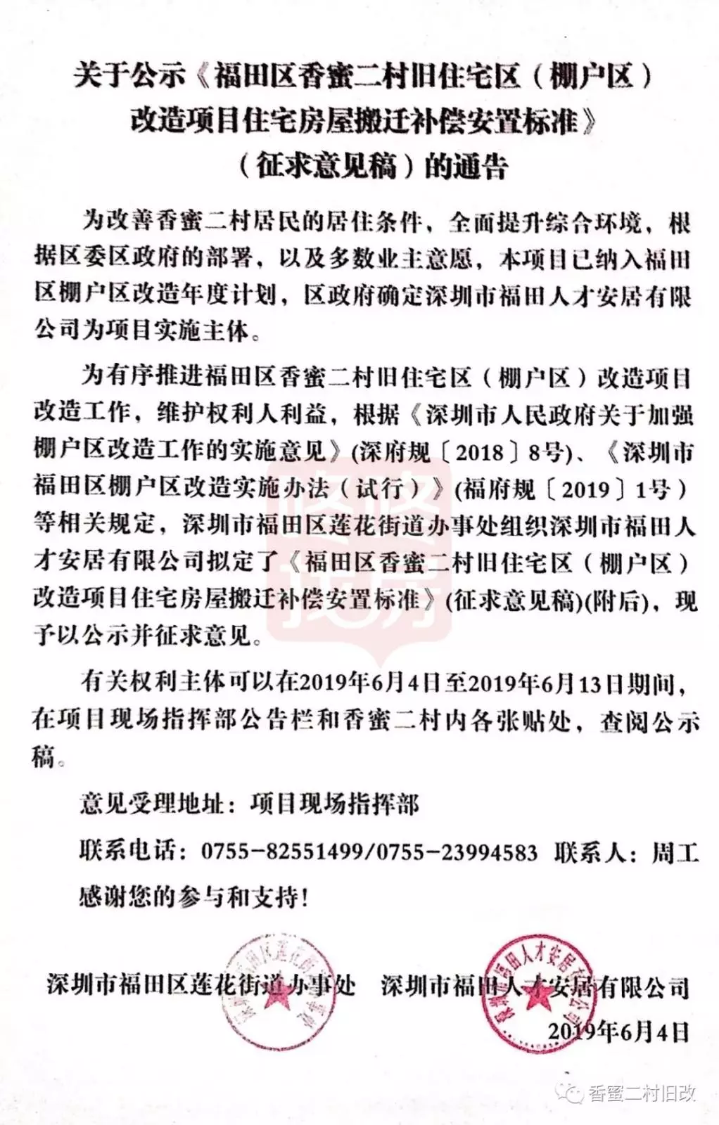 福田香蜜二村棚改补偿方案最新曝光！（附项目规划概念图）