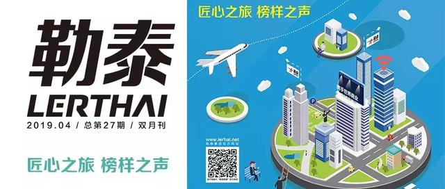 匠心之旅 榜样之声丨27期《勒泰》正式发刊，揭底勒泰应对行业变革的“双护法