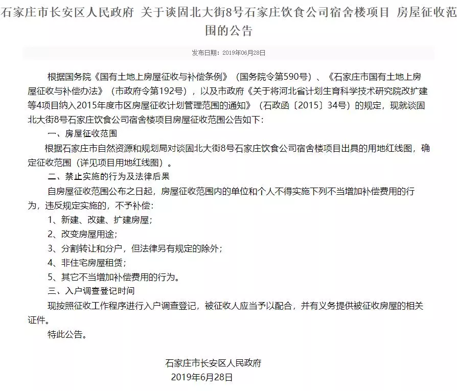 注意！长安区再发一则房屋征收公告！违反这5项规定将不予补偿