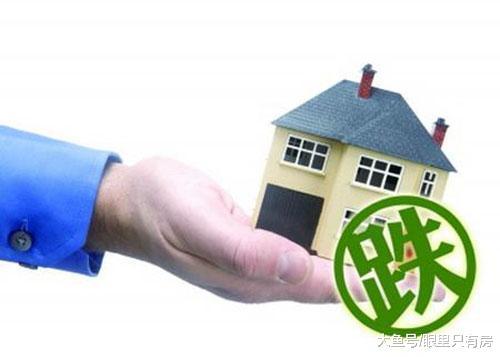 如果你看到這5大現象，此時房價就是真跌了！