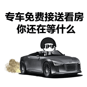 看房團 | 3月9日，新房線帶你最“惠”買房！驚喜超出你想象！