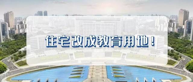 为缓解学区紧张，长春新区将住宅用地改为教育用地！