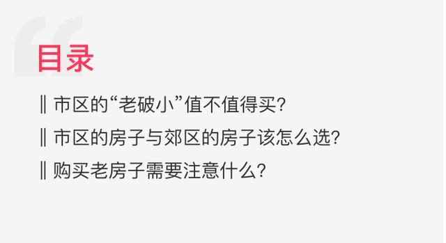 有人想要逃离，有人趋之若鹜，“老破小”到底有没有未来？|购房者说11.09
