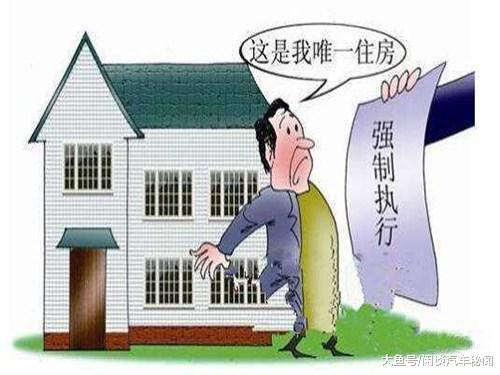 为什么法院拍卖的房子手续齐全，比市场价低一半还没人买？