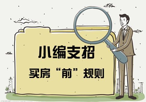 做一个“成功”的购房者应该有原则