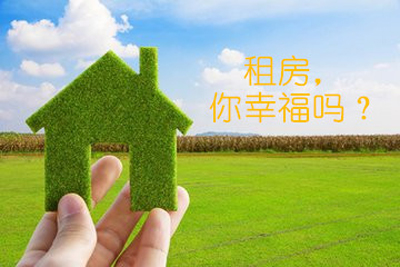 减轻年轻人的租房压力 让他们更有幸福感