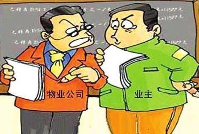 业主维权物业为何饱经风霜? 拒交物业费需要“策略”!