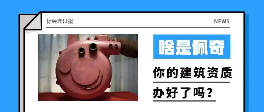 你的建筑資質“佩奇”了嗎？