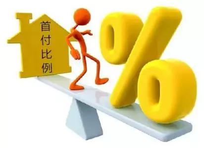“首付”到底交多少合适？看完你能省一大笔钱
