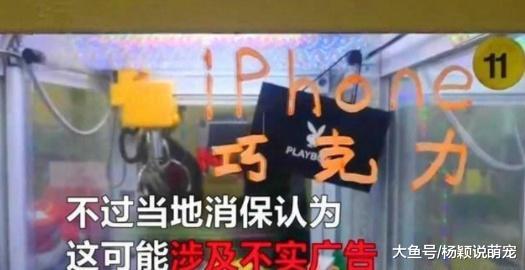 男子娃娃机中夹到IPHONE手机，打开盒子气到报警，怒称：欺骗消费者