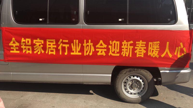 迎新春 暖人心！全鋁家居行業協會探訪大鎮社區多個困難家庭！