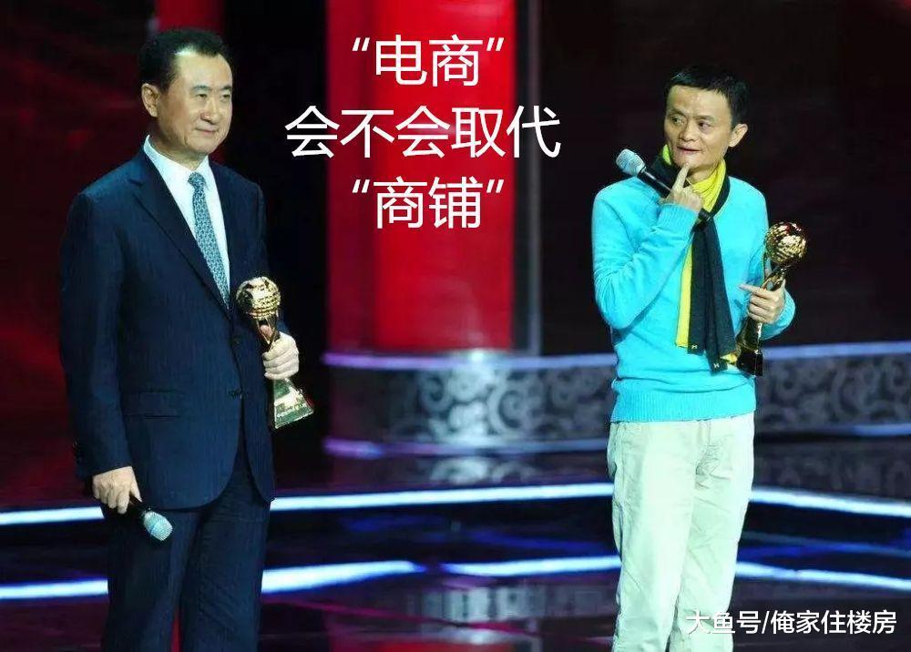 电商会否取代传统的店铺经营？马云和王健林是这么说的！