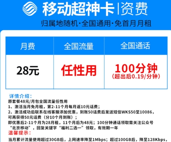 中国移动出狠招：28元无限流量+100分钟通话，网友：终于良心了吗