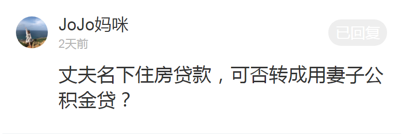 丈夫名下住房贷款，可否转成用妻子公积金贷？权威回复来了！