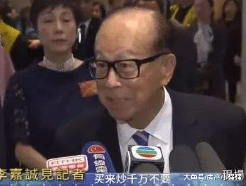 李嘉诚: 房子千万不要用来炒, 波动厉害
