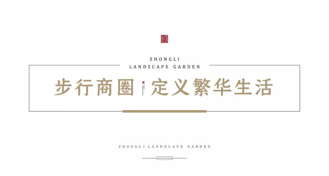 “礼制大宅，显赫门庭” ——众里景园揭牌仪式即将启幕
