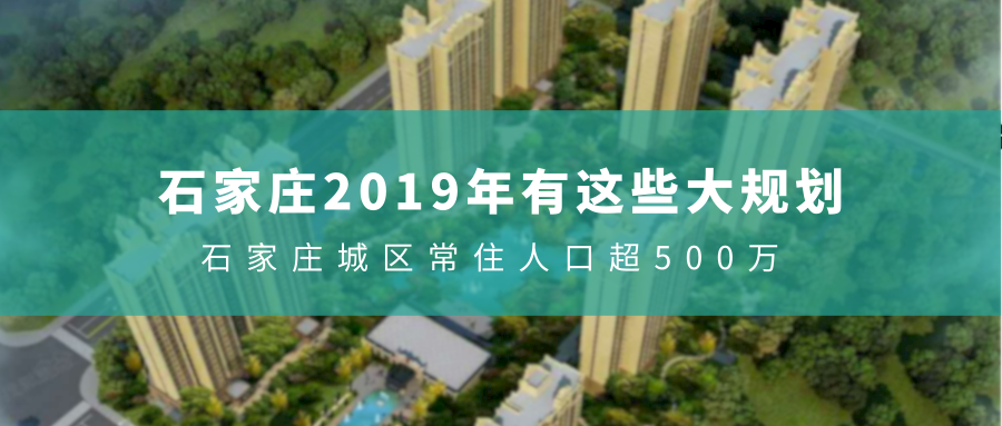 石家庄2019年将有这些大规划；石家庄城区常住人口超500万
