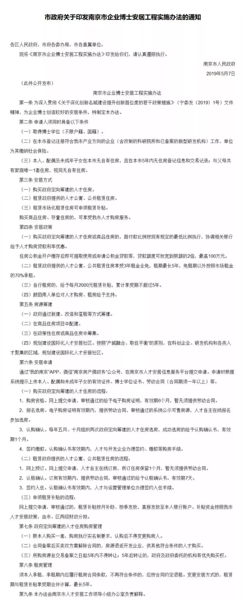 南京人才新政再加码！在宁工作博士享安居福利，租房、买房均有优惠