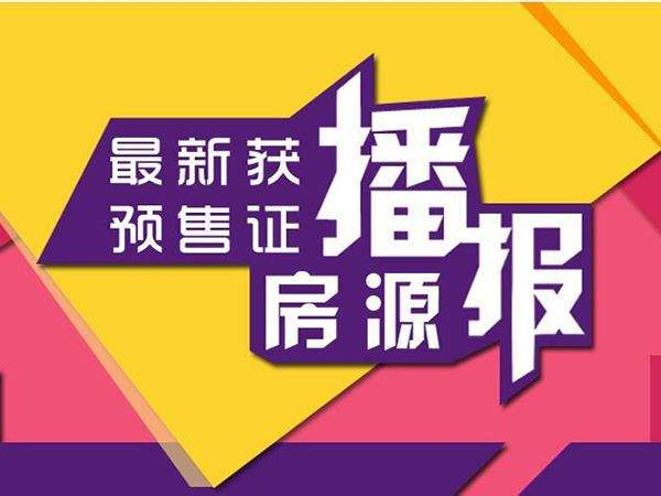 本月石市已发出30张 商品房预售许可证