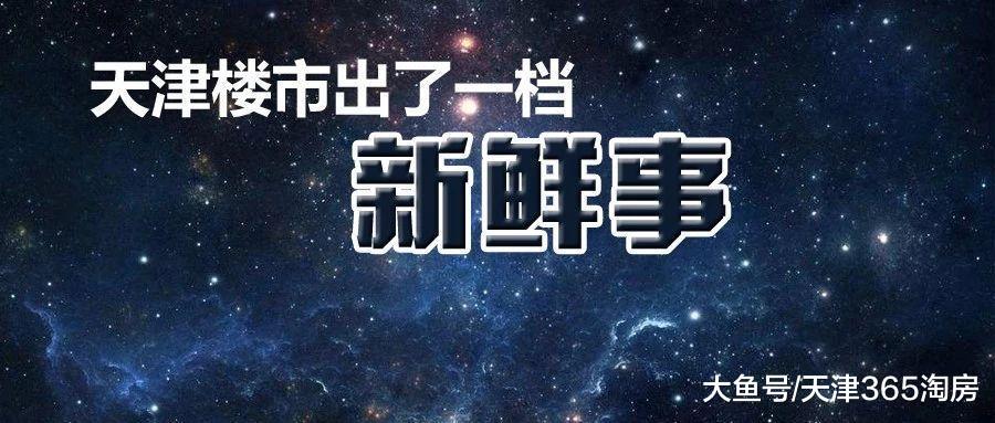 天津楼市出了一档“新鲜事”, 一堆房企开始YY, 但真相是……