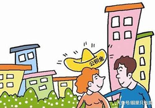 2019年公積金貸款買房需掌握這5個技巧，否則還是別買了！