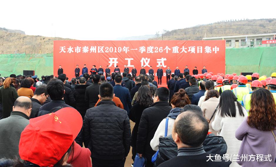 天水秦州区26个重大项目举行集中开工仪式 总投资约58亿