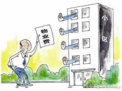 很多小区收物业费是难题? 原因竟然是这样!