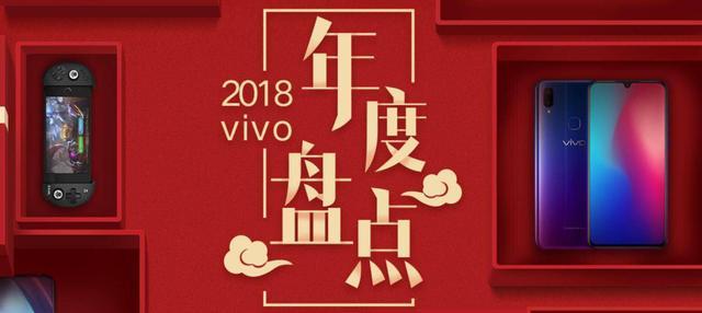vivo2018年度盘点: “神点评”主流机型, 你要的高科技都在这里!
