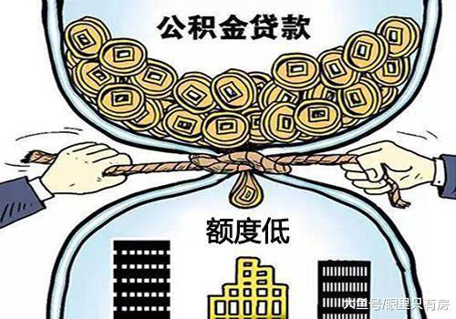 春節公積金貸款額度太低？那從這5個方面找原因！
