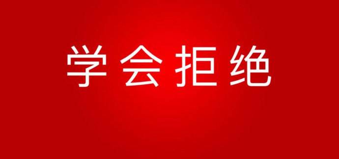 学会拒绝是交往的一种常态