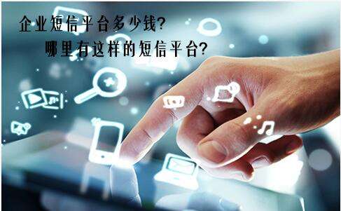 短信平台可以为企业市场运营新方法