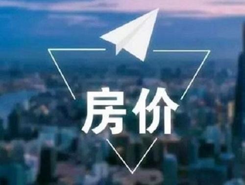 房价开始跌了，最多能跌到什么程度？专家说出底线