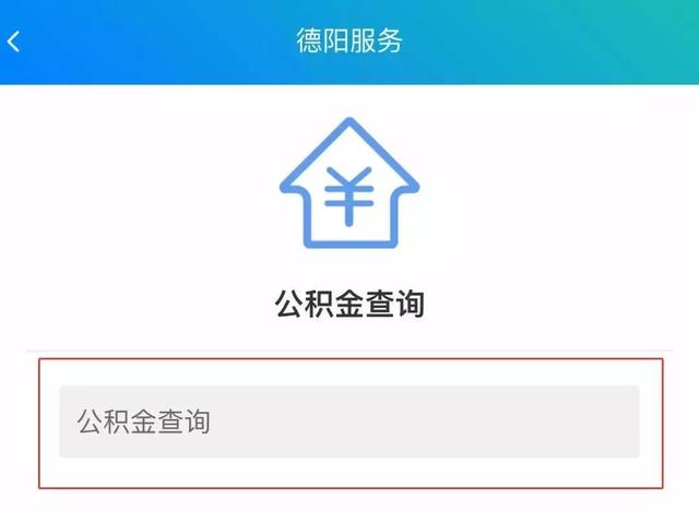 别让您的钱睡大觉 德阳最全公积金提取攻略来啦