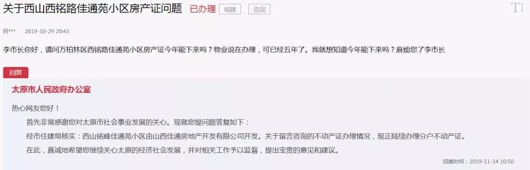 拆迁、改造、房产证…太原市长留言板发布官方回复！