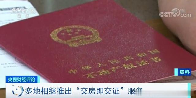 不动产证有多重要？多地推出“交房即交证”服务