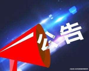 有了征地补偿安置方案就能动手征地了？得看有没有这两个公告！